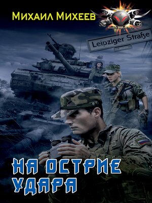 cover image of На острие удара